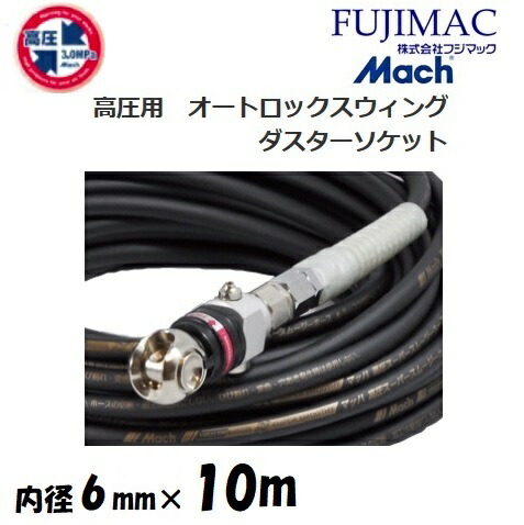 フジマック マッハ高圧スーパースムージーホース 高圧用3.0Mpa　長さ10ｍ 内径6.0mm×外径10mm GHALB-610　ブラック・黒 オートロックスウィングカプラ・ダスターソケット　エアーホース