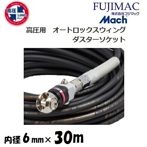 フジマックマッハ高圧スーパースムージーホース高圧用3.0Mpa 長さ30ｍ口径6.0mm×外径10mmGHALB-630 黒いこと・黒オートロックスウィングカプラ・ダスターソケット 大気圏導管