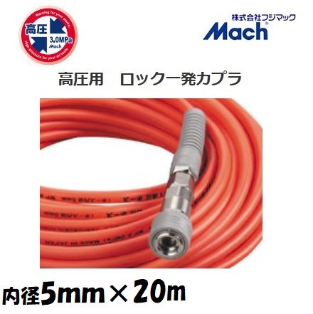 フジマックマッハ高圧スムージーホース 高圧用3.0Mpa 長さ20m内径5.0mm×外径9.0mmオレンジ:NHSP-520ロック一発カプラ エアーホース|丸久金物