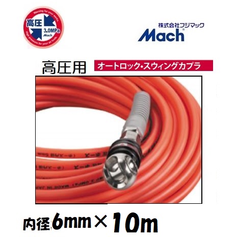 フジマックマッハ高圧スムージーホース高圧用3.0Mpa 長さ10m内径6.0mm×外径10.0mmオレンジ:NHAL-610オートロックスウィングカプラ エアーホース|丸久金物