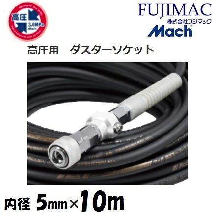 フジマック マッハ高圧スーパースムージーホース 高圧用3.0Mpa　長さ10ｍ 内径5.0mm×外径9.0mm GHSP-510　ブラック・黒 ロック一発カプラ・ダスターソケット　エアーホース