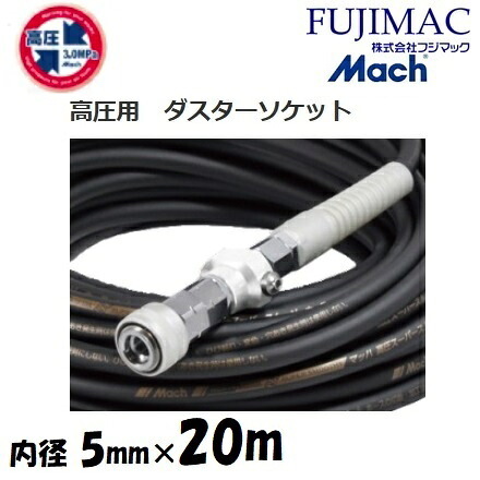 フジマックマッハ高圧スーパースムージーホース高圧用3.0Mpa　長さ20ｍ内径5.0mm&times;外径9.0mmGHSP-520　ブラック・黒ロック一発カプラ・ダスターソケット　エアーホース｜丸久金物