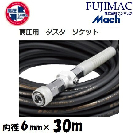 フジマックマッハ高圧スーパースムージーホース高圧用3.0Mpa 長さ30ｍ口径6.0mm×外径10mmGHSP-630 黒いこと・黒鍵を掛ける一発カプラ・ダスターソケット 大気圏導管