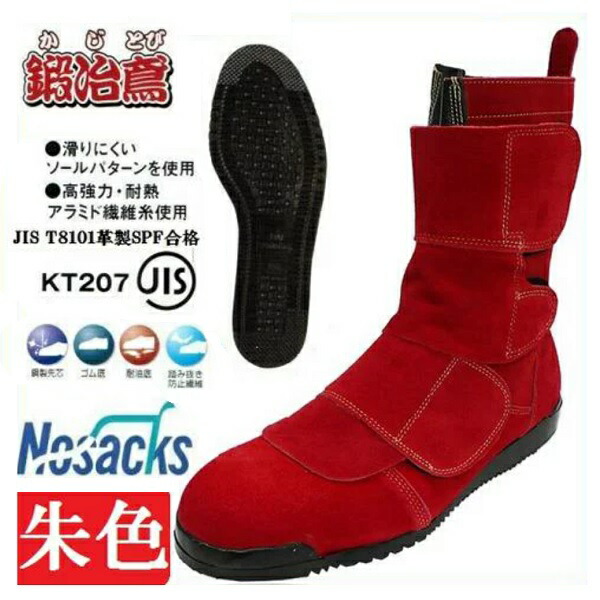 ノサックス 高所用安全長靴　鍛冶鳶（とび） 朱（赤）　N4050 【セフティースニーカー・安全シューズ・安全靴】