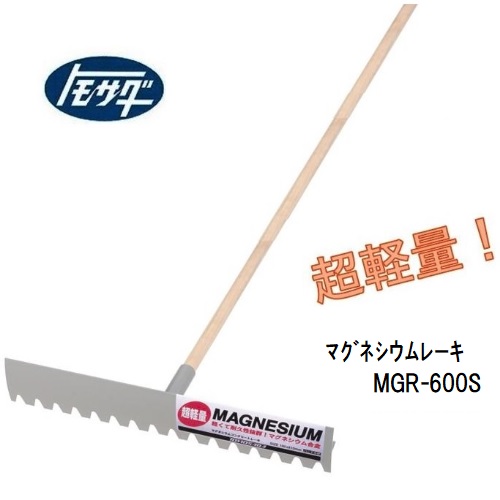 友定建機超軽さ マグネシウムレーキMGR-600S  トモサダ（旧姓：マグネシウムコンクリートレーキ）（土間レーキ 荒仕上 均し）