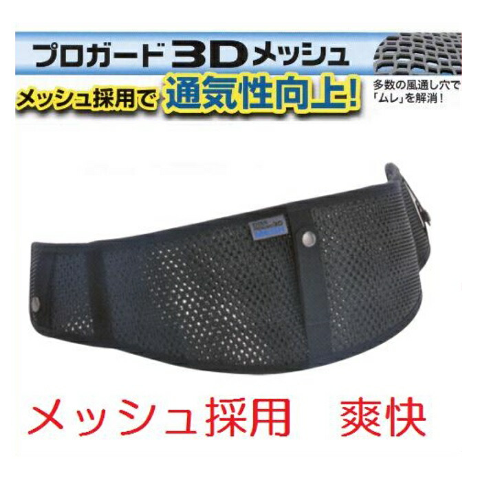 サンコー　タイタン　 プロガード3Dメッシュ　PGME型 【胴ベルトウエストサポーター・安全帯用補助ベルト】