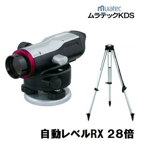 【送りとどけるただし書き有】ムラテックKDSオート気泡管水準器28倍 RX-28SA（球面脚頭式三脚架付）