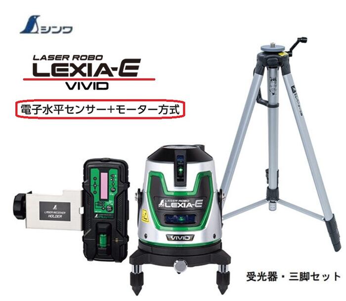 【構成要素貨物輸送無料】シンワレーザーロボ  LEXIA-E VIVID 緑であること51 70899【本体70889+受光器・三脚架書き割り】(縦・横・矩十字・地墨)\u003cBR\u003e【緑であることレーザ墨出し器 レクシア ビビド】