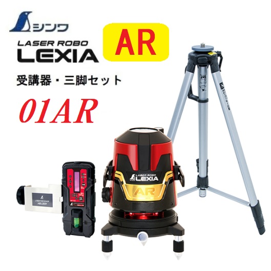 【一部送料無料】シンワレーザーロボ  LEXIA レッド 01AR(横全周)70910【本体70900+受光器・三脚セット】【レーザー墨出し器 レクシア】