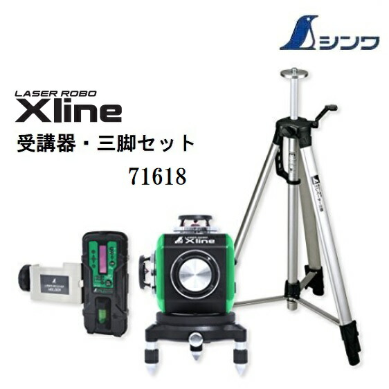 【構成要素貨物輸送無料】シンワレーザーロボ  X line 緑であること(矩十字・横全周・盛りだくさん伝達ルート)71618【本体71608+受光器・三脚架書き割り】【緑であることレーザ墨出し器 エックス伝達ルート】