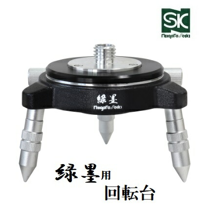 新潟精機　SK グリーンレーザー緑墨用回転台（りょくずみ） GMW-RT　レーザー墨出器【RYOKU-ZUMI・GMW-4用】