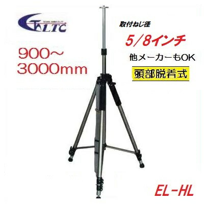 LTC(テクノ販売) 3Mエレベーター三脚 EL-HL 有効高900~3000mm 頭部着脱式