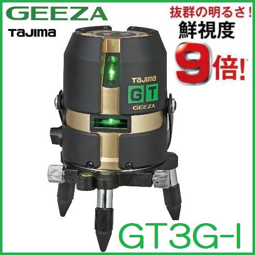 【貨物輸送無料】タジマ物の具 ハイパワーグリーンレーザーGEEZA GT3G-I【本体のみ】大矩・横・縦 レーザ墨出器