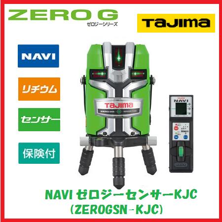 【貨物輸送無料】【追掛ける・NAVI・ナビ】タジマ物の具ZERO G NAVI検知器 KJCZEROGSN-KJC【受光器付】ゼロジー ナビセンサーKJC矩十字・横全周 レーザ墨出器