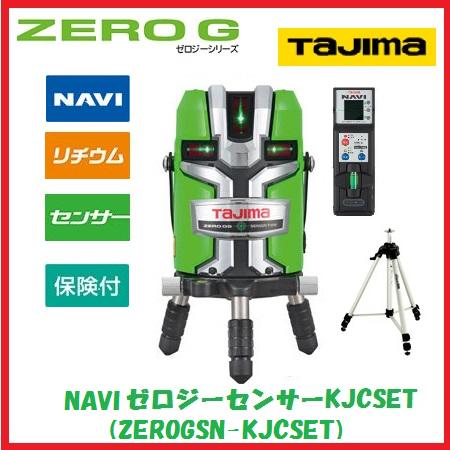 【貨物輸送無料】【追掛ける・NAVI・ナビ】タジマ物の具ZERO G NAVI検出器KJCZEROGSN-KJCSET【受光器・三脚架付】矩十字・横全周 レーザ墨出器無しジーセンサーKJC