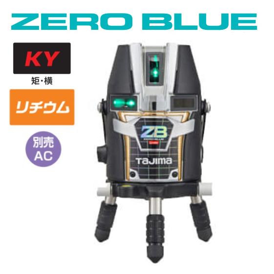 タジマツールZERO BLUE-リチウムKY】ZEROBL-KY 大矩・横・縦レーザー墨出器ゼロブルー