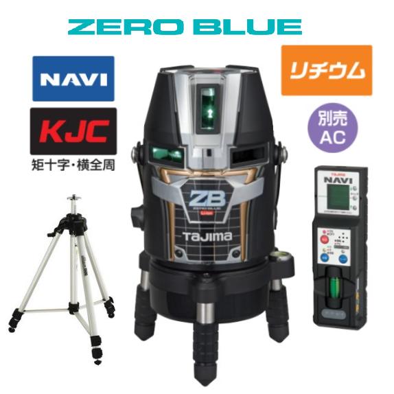 【貨物輸送無料】タジマ物の具 ナビ・ジンバル ZERO BLUE NAVI ジンバル KJC【本体+受光器+三脚架】ZEROBLN-KJCSET 矩十字・横全周レーザ墨出器 無し青碧 ナビレーザー