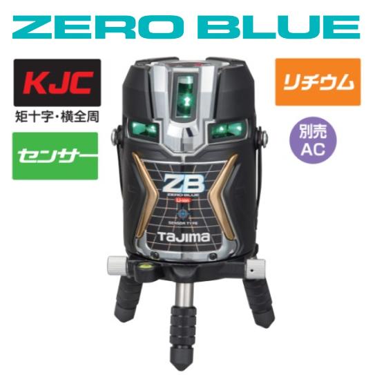【送料無料】 タジマツール ZERO BLUEセンサーリチウム-KJC【本体のみ】 ZEROBLS-KJC 矩十字・横全周 レーザー墨出器 ゼロブルー　フルライン