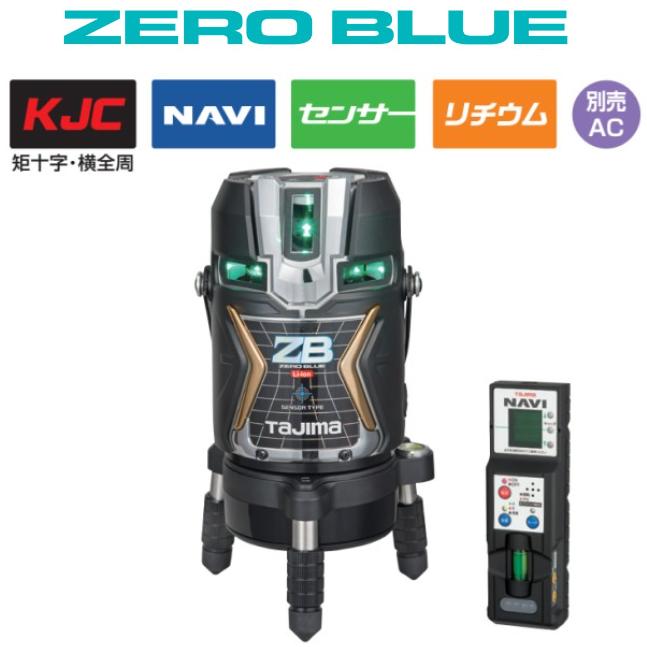 【送料無料】 タジマツール ZERO BLUE NAVI センサーリチウム-KJC【受光器付】 ZEROBLSN-KJC 矩十字・横全周 レーザー墨出器 ゼロブルーナビ　フルライン