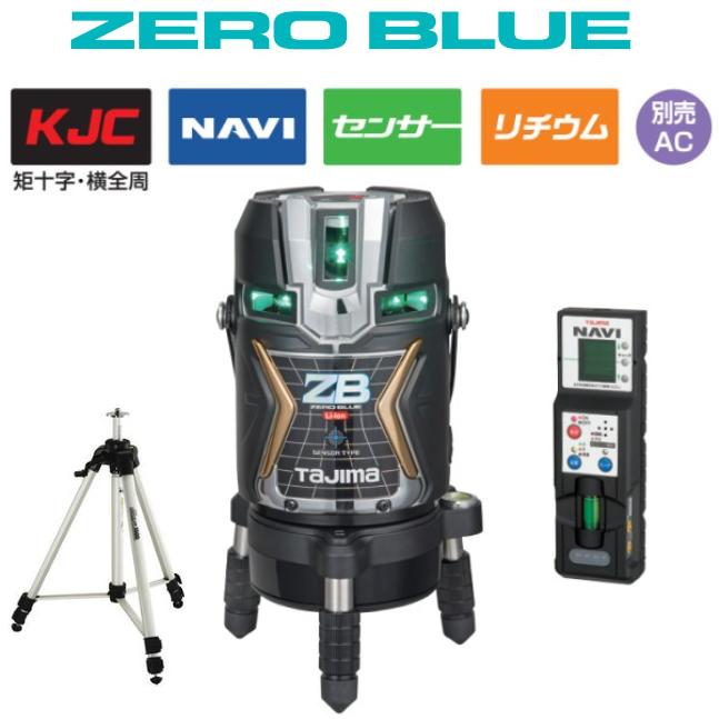 【送料無料】タジマツールZERO BLUE NAVI センサーリチウム-KJC【受光器+三脚付】ZEROBLSN-KJCSET 矩十字・横全周レーザー墨出器 ゼロブルーナビ　フルライン｜丸久金物 122,815円
