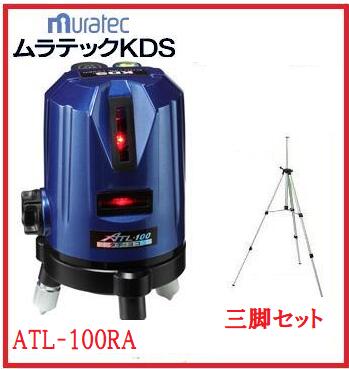 【送料無料】 ムラテックKDS ATL-100SA【三脚付】 たち・水平 オートラインレーザー【墨出器】