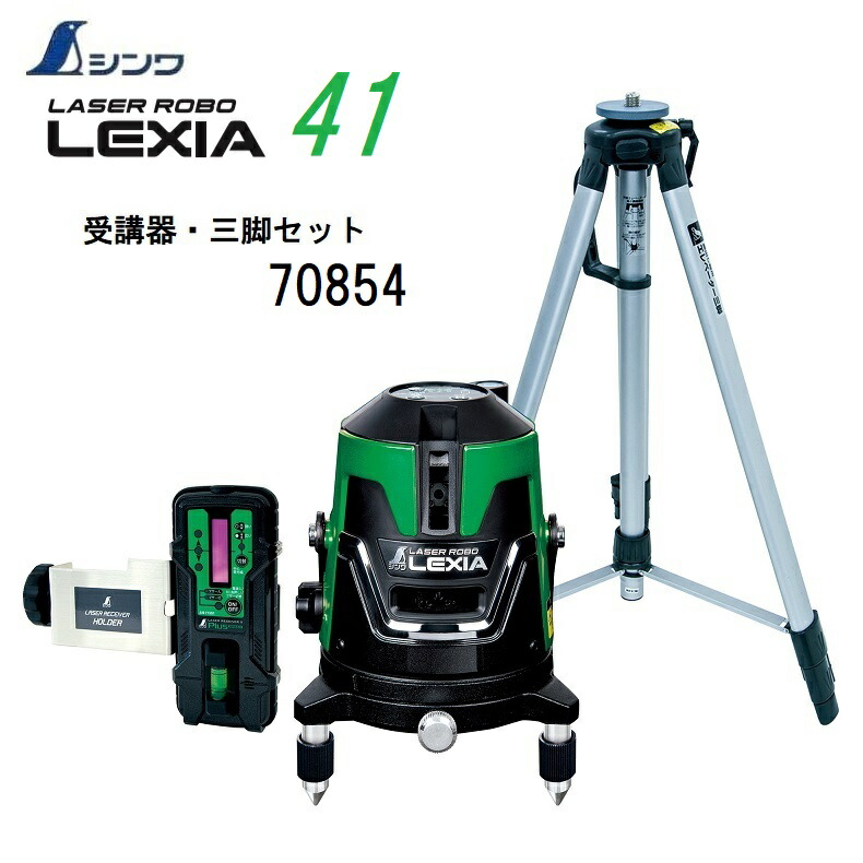 楽天市場】【一部送料無料】シンワレーザーロボ LEXIA グリーン21 70851【本体70841+受光器・三脚セット】(縦・横・地墨)【 グリーンレーザー墨出し器 レクシア】 : 丸久金物