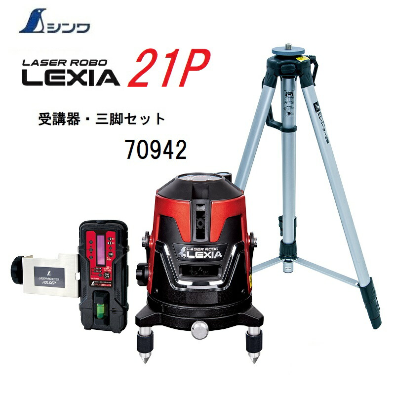【一部送料無料】シンワ レーザーロボ LEXIA　レッド21P　 70942【本体70932+受光器・三脚セット】 (縦・横・天墨・地墨) 【レッドレーザー墨出し器　レクシア】