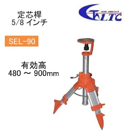 LTC（テクノ販売） エレベーター三脚　SEL-90 有効高　480～900ｍｍ