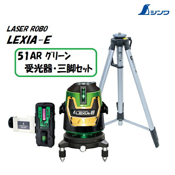 【構成要素貨物輸送無料】シンワレーザーロボ  LEXIA-E 51AR緑であること(矩十字・横全周・盛りだくさん伝達ルート) 70897【本体70887+受光器・三脚架書き割り】【緑であることレーザ墨出し器 レクシア】