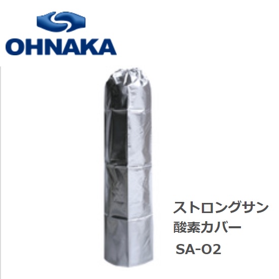楽天市場】大中産業 ボンベカバー ストロングサン SA-O2・SA-AC