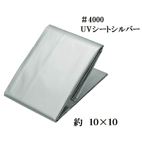 タフ 厚手＃4000　UVシート【シルバーシート】 約10×10ｍ 【10m×10ｍ】 UV剤入・防水シート・UVシルバーシート
