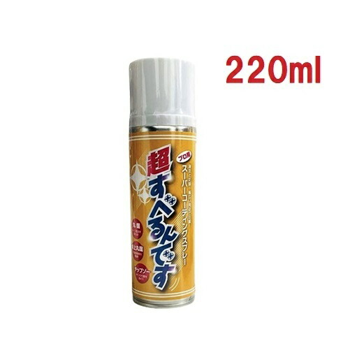 斉藤会社mn21 労働者階級用スーパーコーティングスプレー超すべるんです 220ml