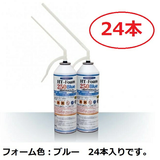 ヘルメチック HT-Foam　250　Blue　500ml 一液型弾性発泡ウレタン 24本(2ケース） 環境対応ノンフロン品 【断熱　防音　結露防止】【充填タイプ】 【ウレタンフォーム】【バックアップ材　すき間充填・隙間】