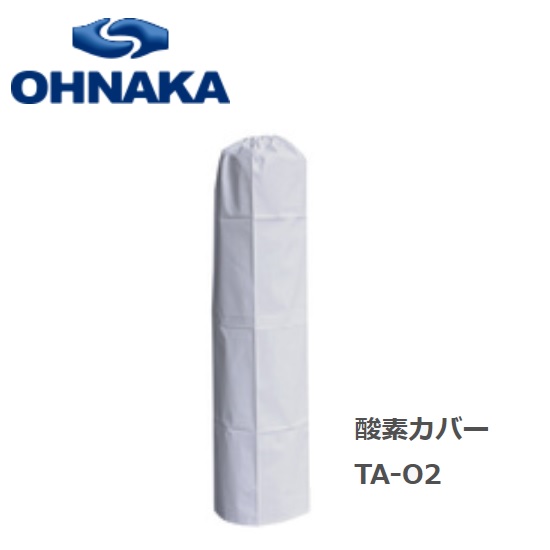 楽天市場】大中産業 ボンベカバー ストロングサン SA-02 酸素 用