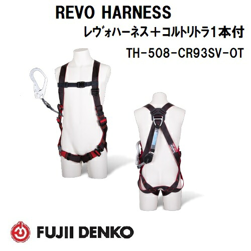 藤井電工 コルトリトラ　ランヤード1本付　レヴォハーネス 【Ｍサイズ】 TH-508-CR93SV-OT-BKR-M-R23 (胴ベルト無/腿ベルトV型) 【墜落制止用器具】 【巻取式ランヤード・安全帯・フルハーネス】