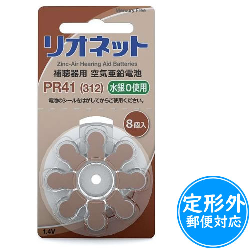リオネット空気電池 無水銀タイプ PR41≪ポスト投函対応≫