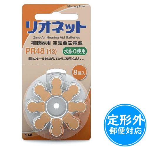 リオネット空気電池 無水銀タイプ PR48≪ポスト投函対応≫
