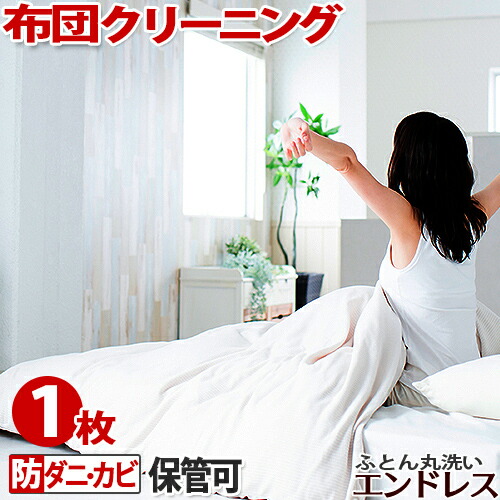 丸八、敷布団クリーニング済 布団丸洗い 宅配パック(大)｜布団丸洗い・洗濯雑貨の全国宅配 とみおか