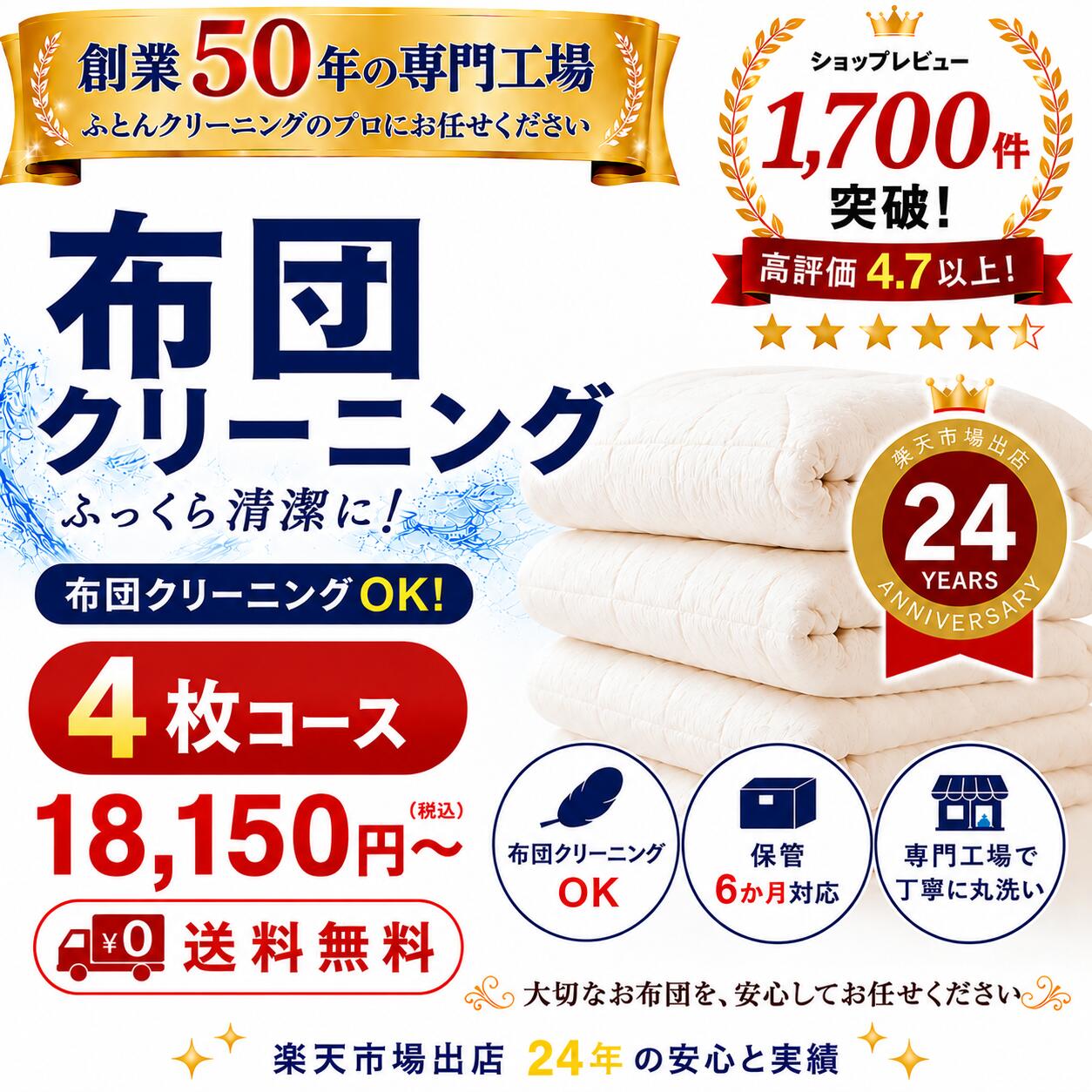 羽毛布団クリーニング 4枚コース 布団クリーニング 宅配クリーニング 布団丸洗い 送料無料 保管6か月対応 羽毛布団対応 出店25年の実績。専門工場 レビュー高評価｜全国ふとん丸洗いドットねっと