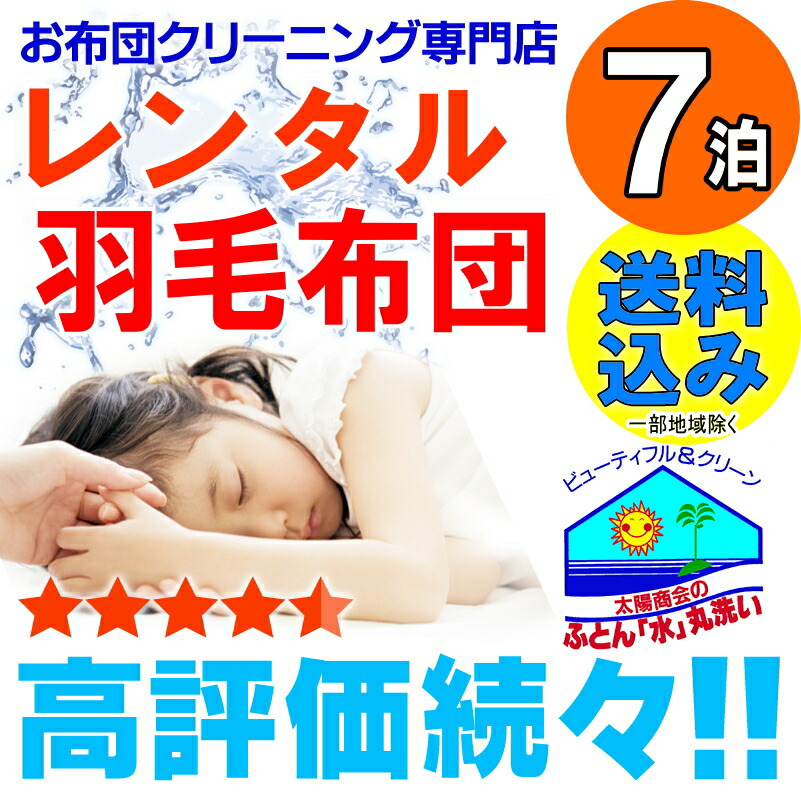 レンタル レンタル布団 羽毛 布団 コース 7泊まで 1週間 fy16REN07 貸し 最大95％オフ！ 1組 布団レンタル