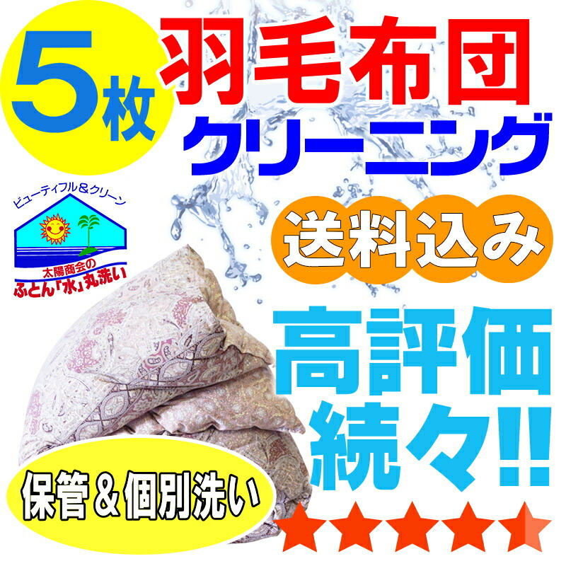 【楽天市場】布団クリーニング 保管 羽毛布団 布団 クリーニング ふとん 丸洗い 個別洗い 5枚 宅配 宅配クリーニング：全国ふとん丸洗いドットねっと