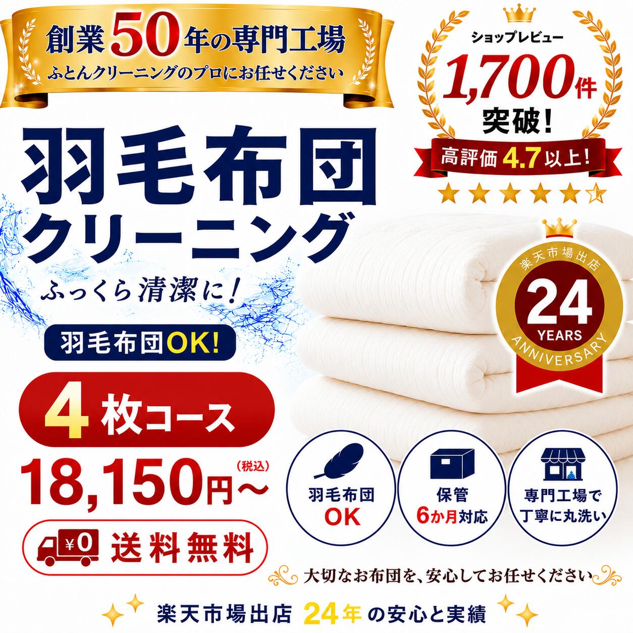 羽毛布団クリーニング 4枚 布団クリーニング 宅配クリーニング 布団丸洗い 送料無料 保管オプション対応 ダニ対策｜全国ふとん丸洗いドットねっと
