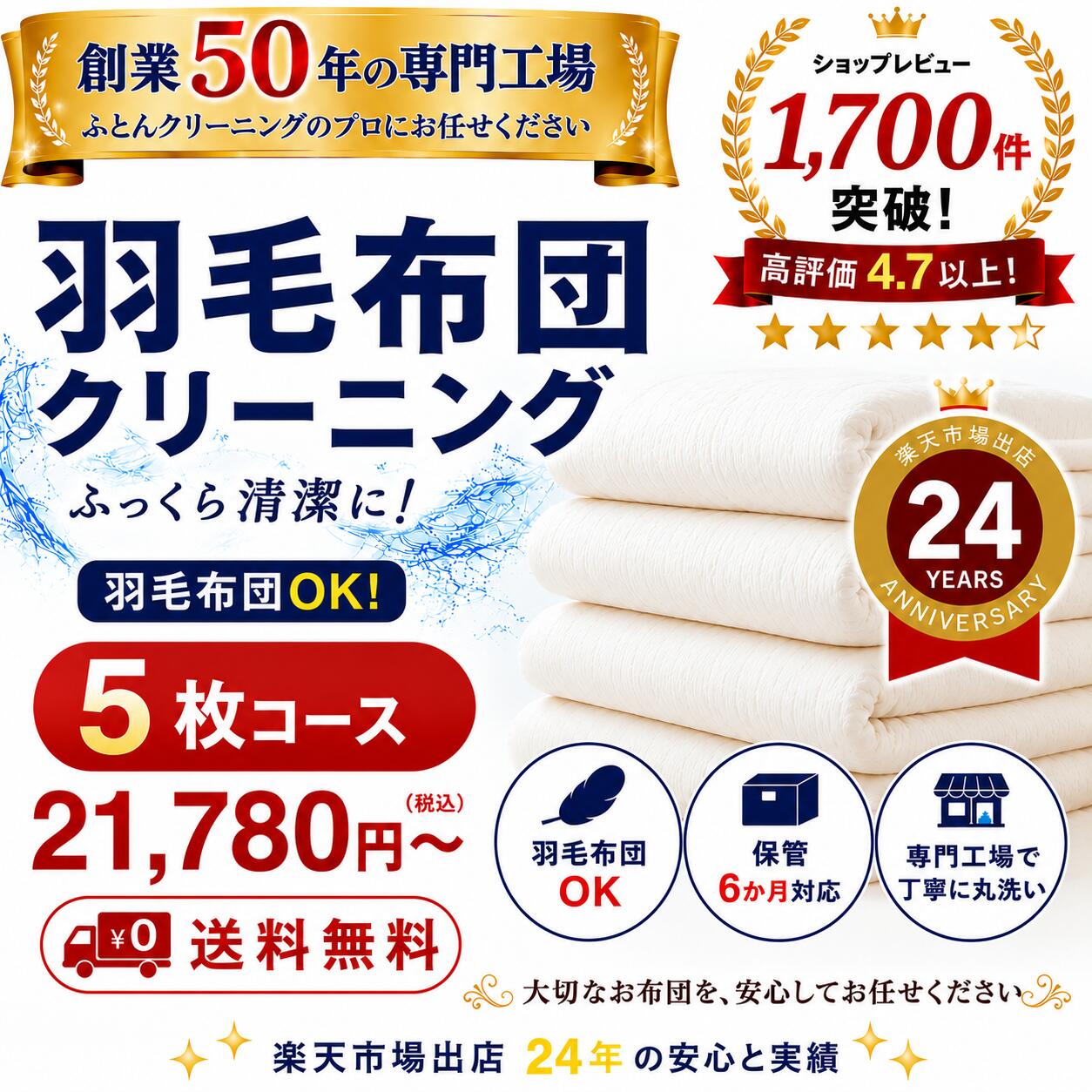 羽毛布団クリーニング 5枚 布団クリーニング 宅配クリーニング 布団丸洗い 送料無料 保管オプション対応 ダニ対策｜全国ふとん丸洗いドットねっと