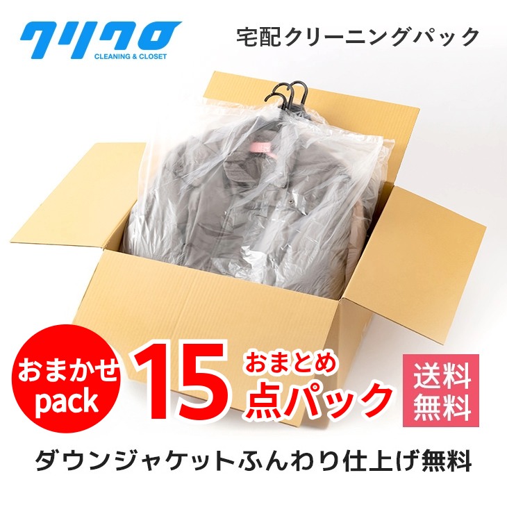 クリーニング　宅配　クリーニング　保管　詰め放題15点パック納期おまかせパック　６月～９月にご返却！【送料無料】ダウンジャンパー制限ナシ♪　保管【抗菌加工標準】【衣類/スキーウエア クリーニング　高級　ブランドダウン】