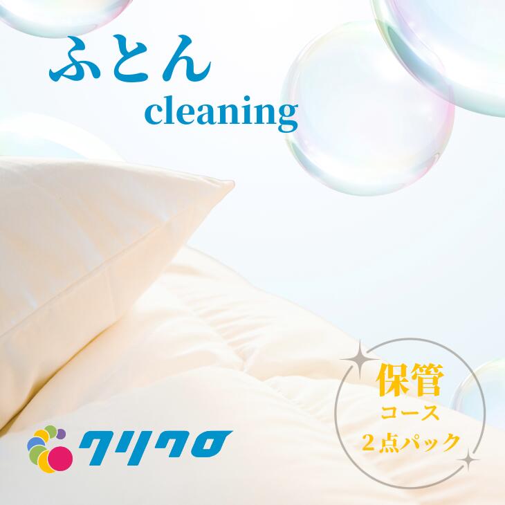 羽毛布団 クリーニング 宅配 保管2点コース 今だけ保管サービス無料！最大８ヵ月保管【羽毛ふとん/丸洗い】【送料無料】