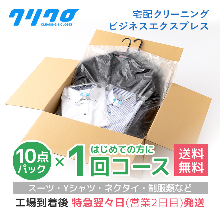 クリーニング 宅配10点まで詰め放題 ビジネスエクスプレス★特急翌々営業日発送★スーツ・Yシャツ・ネクタイ・レディーススーツ・礼服・男女学生服