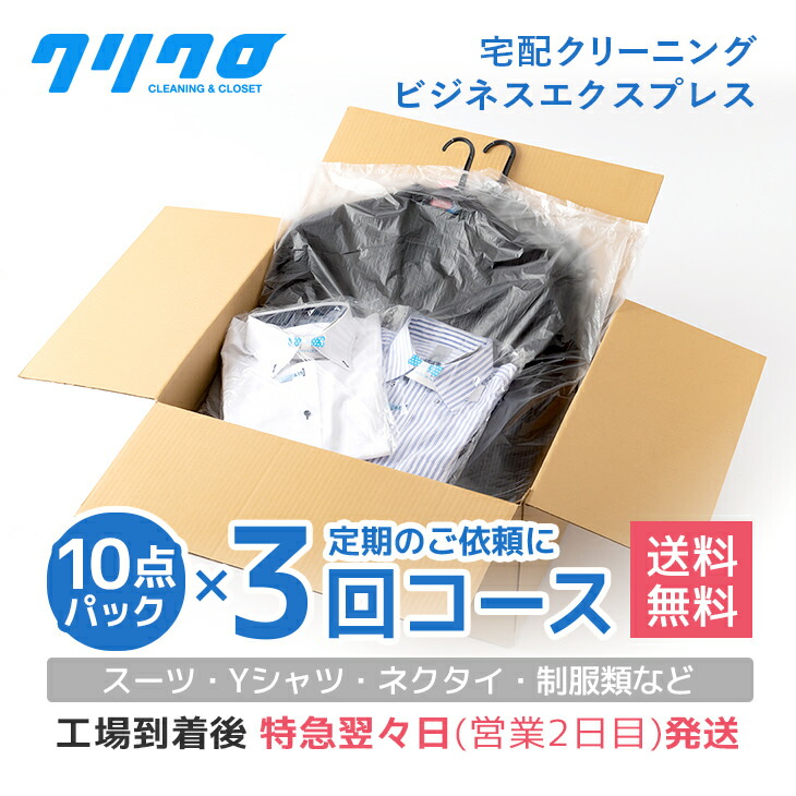 楽天市場】クリーニング 宅配【送料無料】10点まで詰め放題  ビジネスエクスプレス☆特急翌々営業日発送☆スーツ・Yシャツ・ネクタイ・レディーススーツ・礼服・男女学生服 : クリーニング・クリクロ楽天市場店