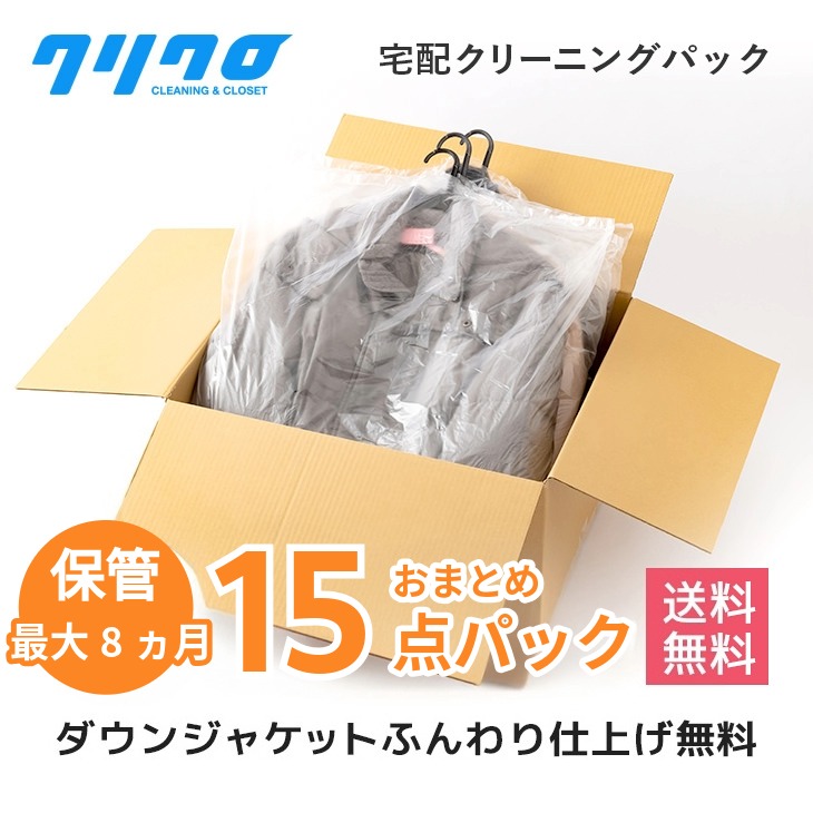 クリーニング 宅配【送料無料】15点まで詰め放題 ダウンジャンパー制限ナシ♪【保管】【抗菌加工標準】【衣類/スキーウエア クリーニング】