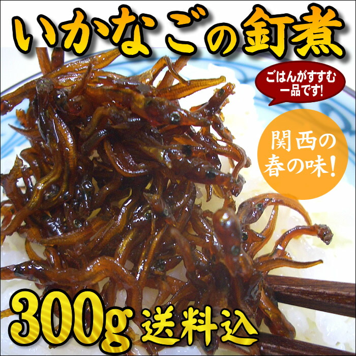 ★2025年物 瀬戸内海産 いかなごのくぎ煮 300g 送料無料 天然 いかなごくぎ煮 ギフト 佃煮 イカナゴ いかなごの釘煮 いかなご釘煮 お取り寄せグルメ ごはんのお供 卵かけご飯