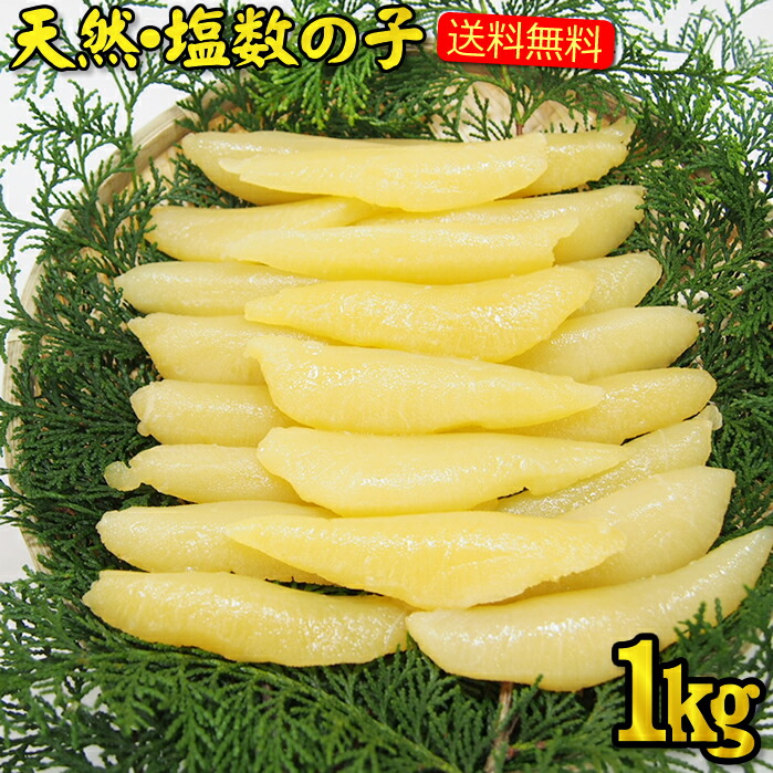 10月より常温便  送料無料 一本羽 お徳用 カナダ産 大サイズ 天然塩数の子 1kg (500g×２パック入）ギフトにも 10月より常温便配送 店長精一杯価格にて